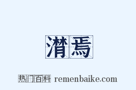 潸焉是什么意思的图片